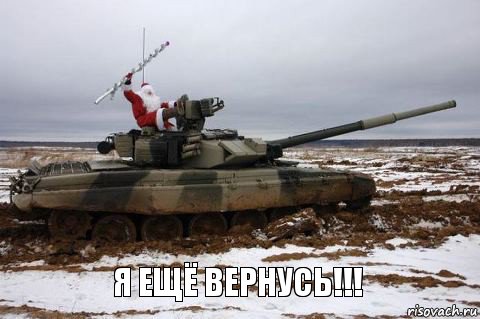 Я ещё ВЕРНУСЬ!!!, Комикс Дед мороз