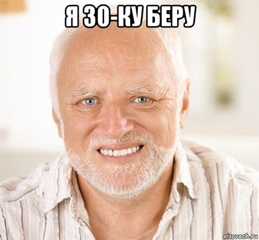 я 30-ку беру , Мем  Дед