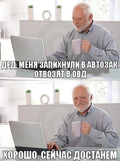 Дед, меня запихнули в автозак. Отвозят в ОВД Хорошо, сейчас достанем, Комикс   Дед