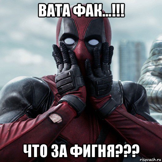 вата фак...!!! что за фигня???, Мем     Дэдпул