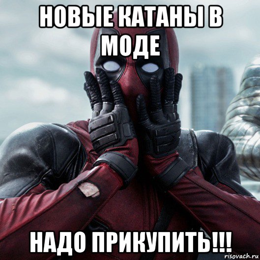 новые катаны в моде надо прикупить!!!, Мем     Дэдпул