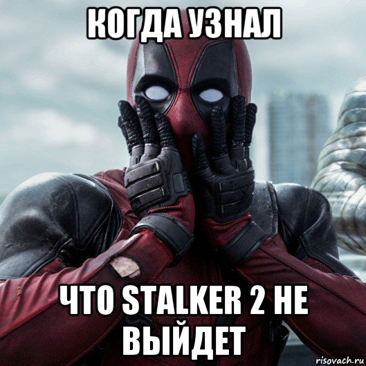 когда узнал что stalker 2 не выйдет, Мем     Дэдпул