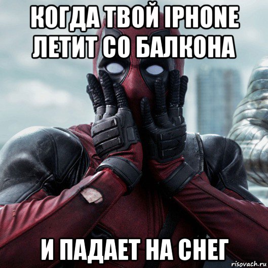 когда твой iphone летит со балкона и падает на снег, Мем     Дэдпул