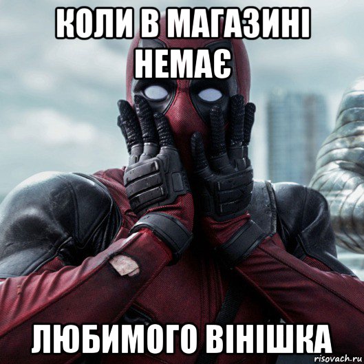 коли в магазині немає любимого вінішка, Мем     Дэдпул