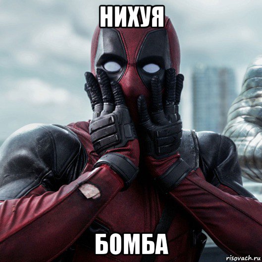 нихуя бомба, Мем     Дэдпул