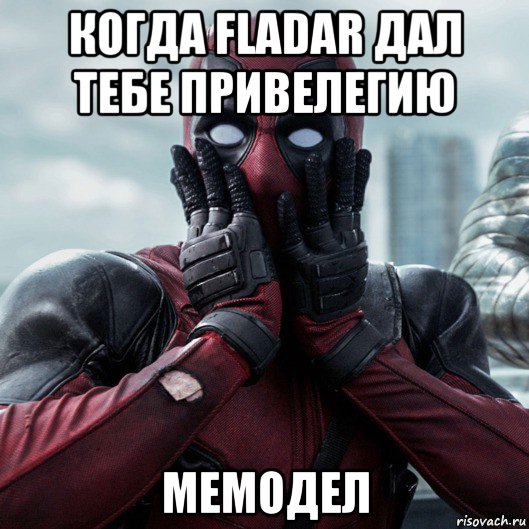 когда fladar дал тебе привелегию мемодел, Мем     Дэдпул