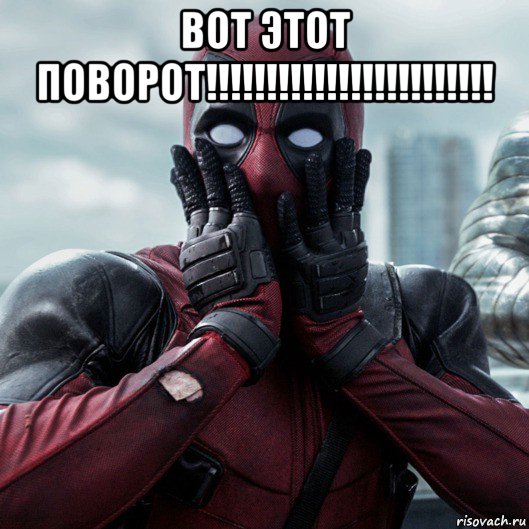 вот этот поворот!!!!!!!!!!!!!!!!!!!!!!!! , Мем     Дэдпул