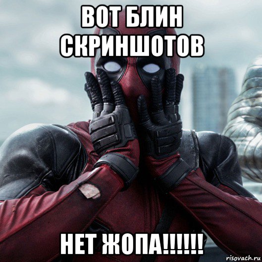 вот блин скриншотов нет жопа!!!!!!, Мем     Дэдпул