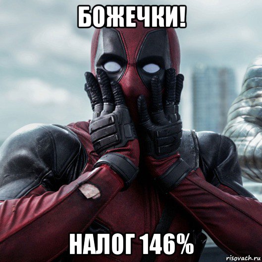 божечки! налог 146%, Мем     Дэдпул