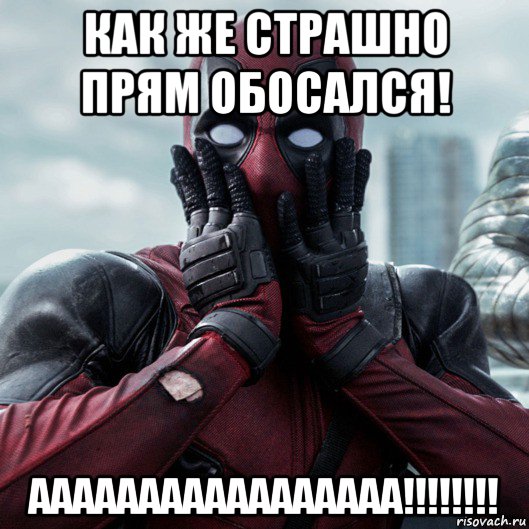 как же страшно прям обосался! ааааааааааааааааа!!!!!!!!, Мем     Дэдпул