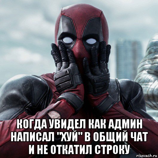  когда увидел как админ написал "хуй" в общий чат и не откатил строку, Мем     Дэдпул