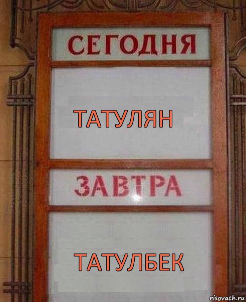 татулян татулбек