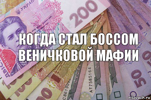 когда стал боссом веничковой мафии, Комикс деньги