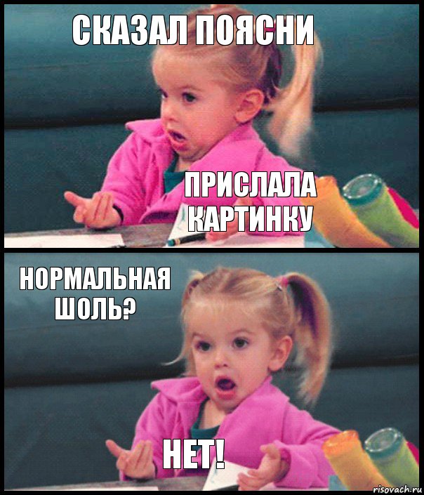 сказал поясни прислала картинку Нормальная шоль? Нет!, Комикс  Возмущающаяся девочка