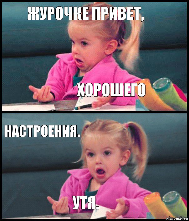 журочке привет, хорошего настроения. утя., Комикс  Возмущающаяся девочка