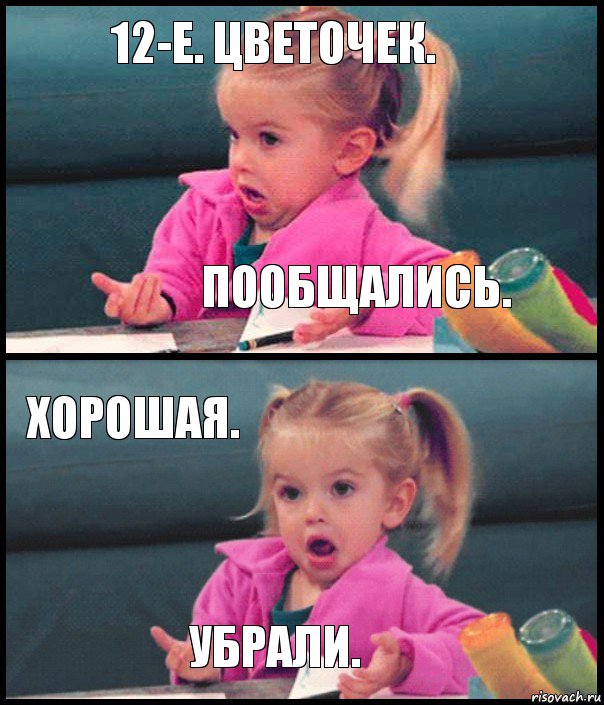 12-е. цветочек. пообщались. хорошая. убрали., Комикс  Возмущающаяся девочка