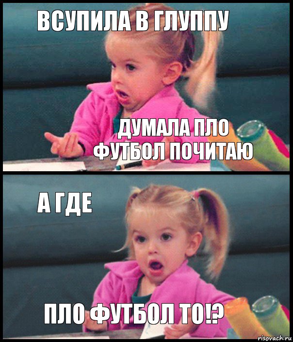 Всупила в глуппу Думала пло футбол почитаю А где Пло футбол то!?, Комикс  Возмущающаяся девочка