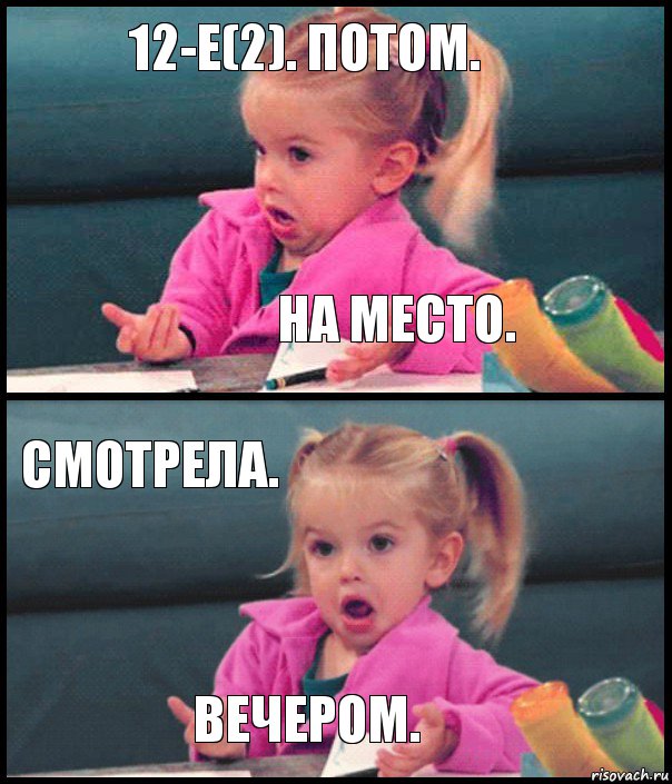 12-е(2). потом. на место. смотрела. вечером., Комикс  Возмущающаяся девочка