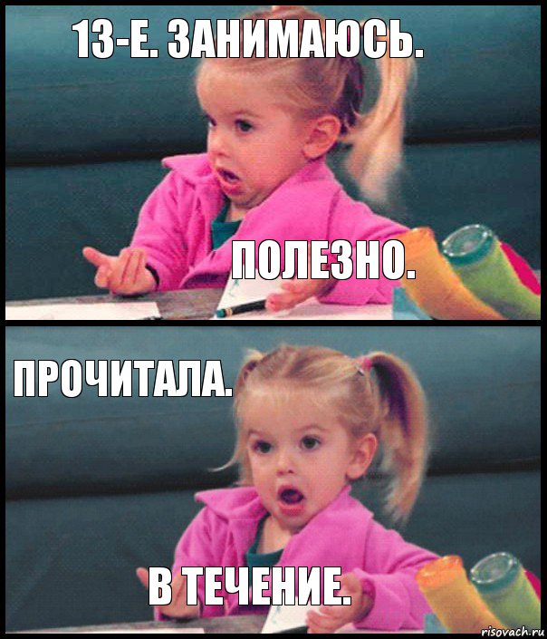 13-е. занимаюсь. полезно. прочитала. в течение., Комикс  Возмущающаяся девочка