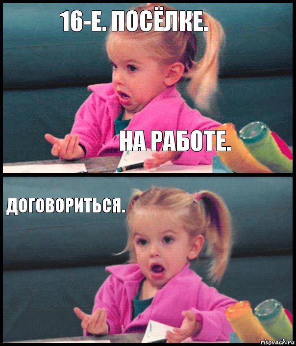 16-е. посёлке. на работе. договориться. , Комикс  Возмущающаяся девочка