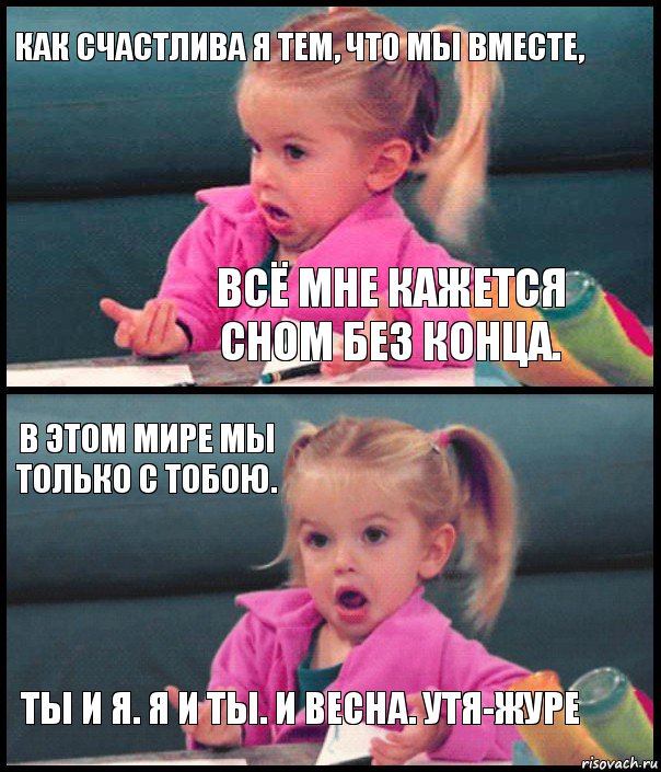 как счастлива я тем, что мы вместе, всё мне кажется сном без конца. в этом мире мы только с тобою. ты и я. я и ты. и весна. утя-журе, Комикс  Возмущающаяся девочка