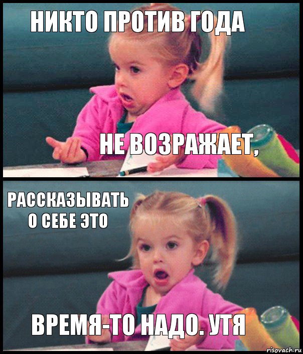 никто против года не возражает, рассказывать о себе это время-то надо. утя, Комикс  Возмущающаяся девочка