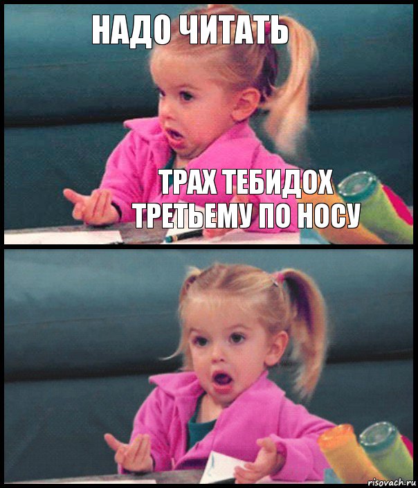 надо читать трах тебидох третьему по носу  , Комикс  Возмущающаяся девочка