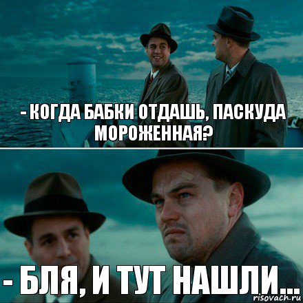 - КОГДА БАБКИ ОТДАШЬ, ПАСКУДА МОРОЖЕННАЯ? - БЛЯ, И ТУТ НАШЛИ..., Комикс Ди Каприо (Остров проклятых)