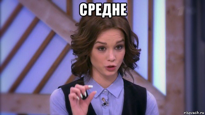 средне 