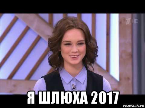  я шлюха 2017, Мем Диана Шурыгина улыбается