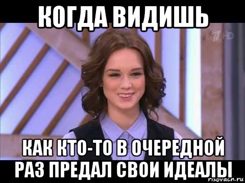 когда видишь как кто-то в очередной раз предал свои идеалы, Мем Диана Шурыгина улыбается