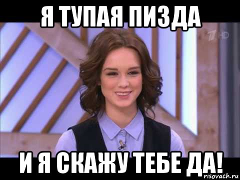 я тупая пизда и я скажу тебе да!