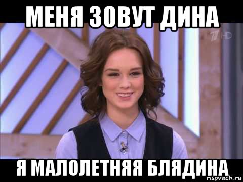 меня зовут дина я малолетняя блядина