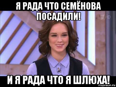 я рада что семёнова посадили! и я рада что я шлюха!, Мем Диана Шурыгина улыбается