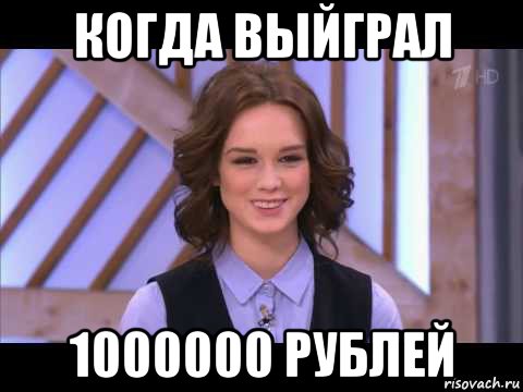 когда выйграл 1000000 рублей