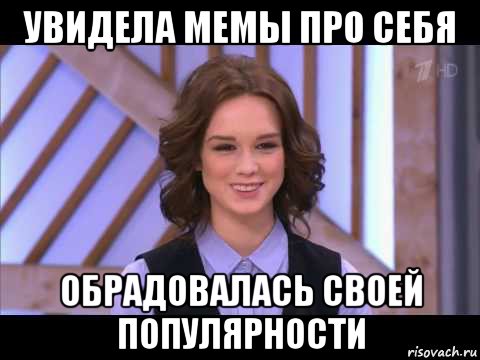 увидела мемы про себя обрадовалась своей популярности, Мем Диана Шурыгина улыбается