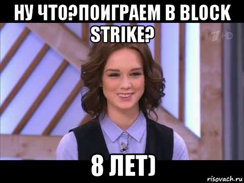 ну что?поиграем в block strike? 8 лет), Мем Диана Шурыгина улыбается