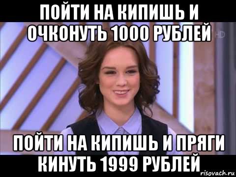 пойти на кипишь и очконуть 1000 рублей пойти на кипишь и пряги кинуть 1999 рублей, Мем Диана Шурыгина улыбается