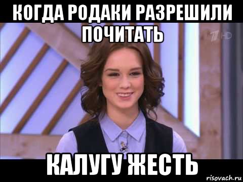 когда родаки разрешили почитать калугу жесть, Мем Диана Шурыгина улыбается