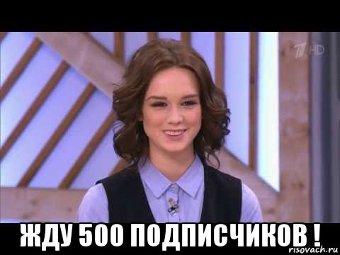  жду 500 подписчиков !