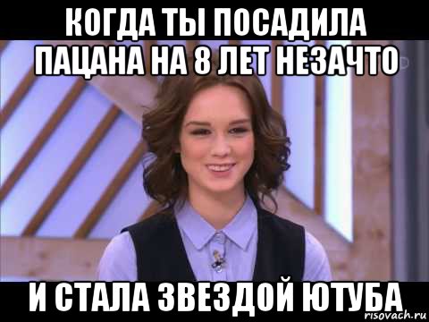 когда ты посадила пацана на 8 лет незачто и стала звездой ютуба, Мем Диана Шурыгина улыбается