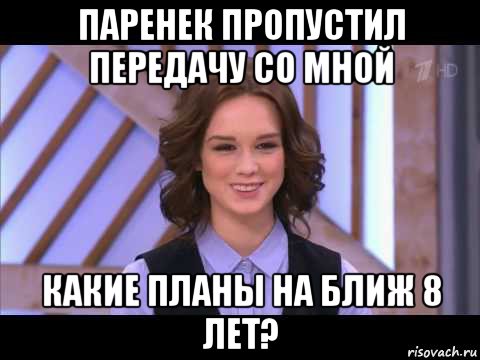 паренек пропустил передачу со мной какие планы на ближ 8 лет?, Мем Диана Шурыгина улыбается