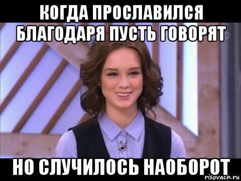 когда прославился благодаря пусть говорят но случилось наоборот, Мем Диана Шурыгина улыбается