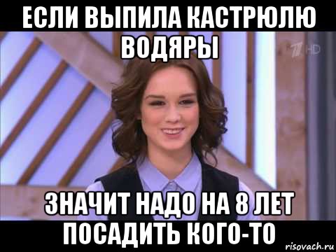 если выпила кастрюлю водяры значит надо на 8 лет посадить кого-то, Мем Диана Шурыгина улыбается