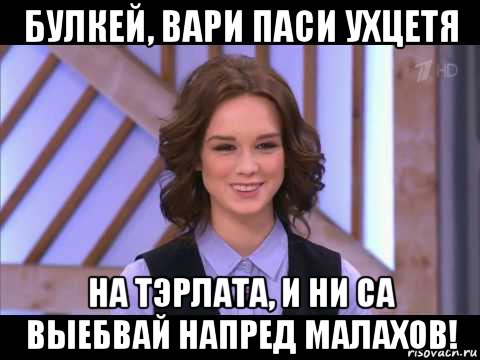 булкей, вари паси ухцетя на тэрлата, и ни са выебвай напред малахов!, Мем Диана Шурыгина улыбается