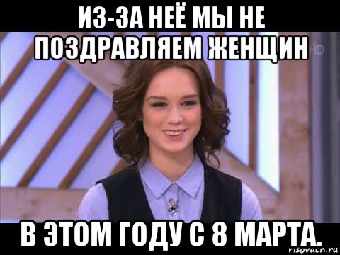 из-за неё мы не поздравляем женщин в этом году с 8 марта., Мем Диана Шурыгина улыбается