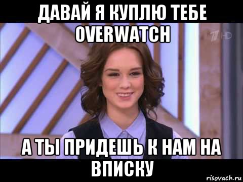 давай я куплю тебе overwatch а ты придешь к нам на вписку, Мем Диана Шурыгина улыбается