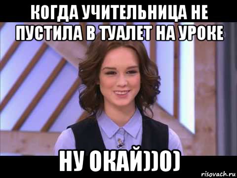 когда учительница не пустила в туалет на уроке ну окай))0), Мем Диана Шурыгина улыбается