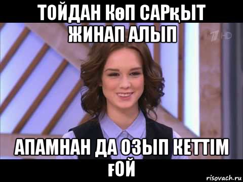 тойдан көп сарқыт жинап алып апамнан да озып кеттім ғой, Мем Диана Шурыгина улыбается