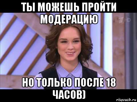 ты можешь пройти модерацию но только после 18 часов), Мем Диана Шурыгина улыбается